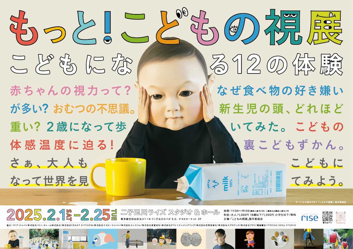 「もっと!こどもの視展」開催!— 大人がこどもになってみる、新たな視点の体験