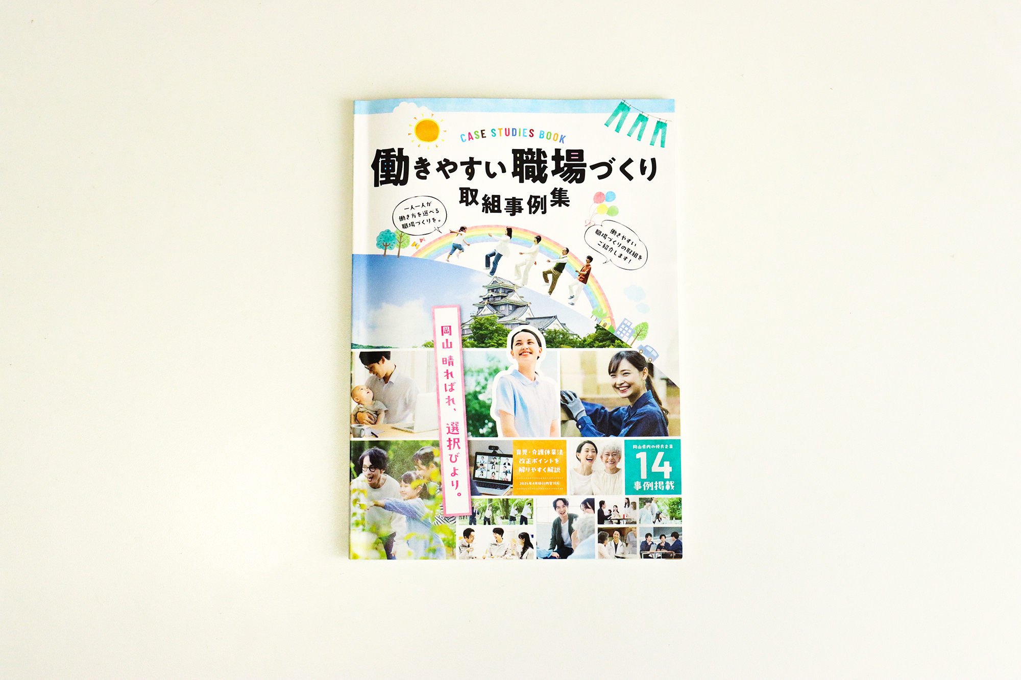 働きやすい職場づくり取組事例集2024