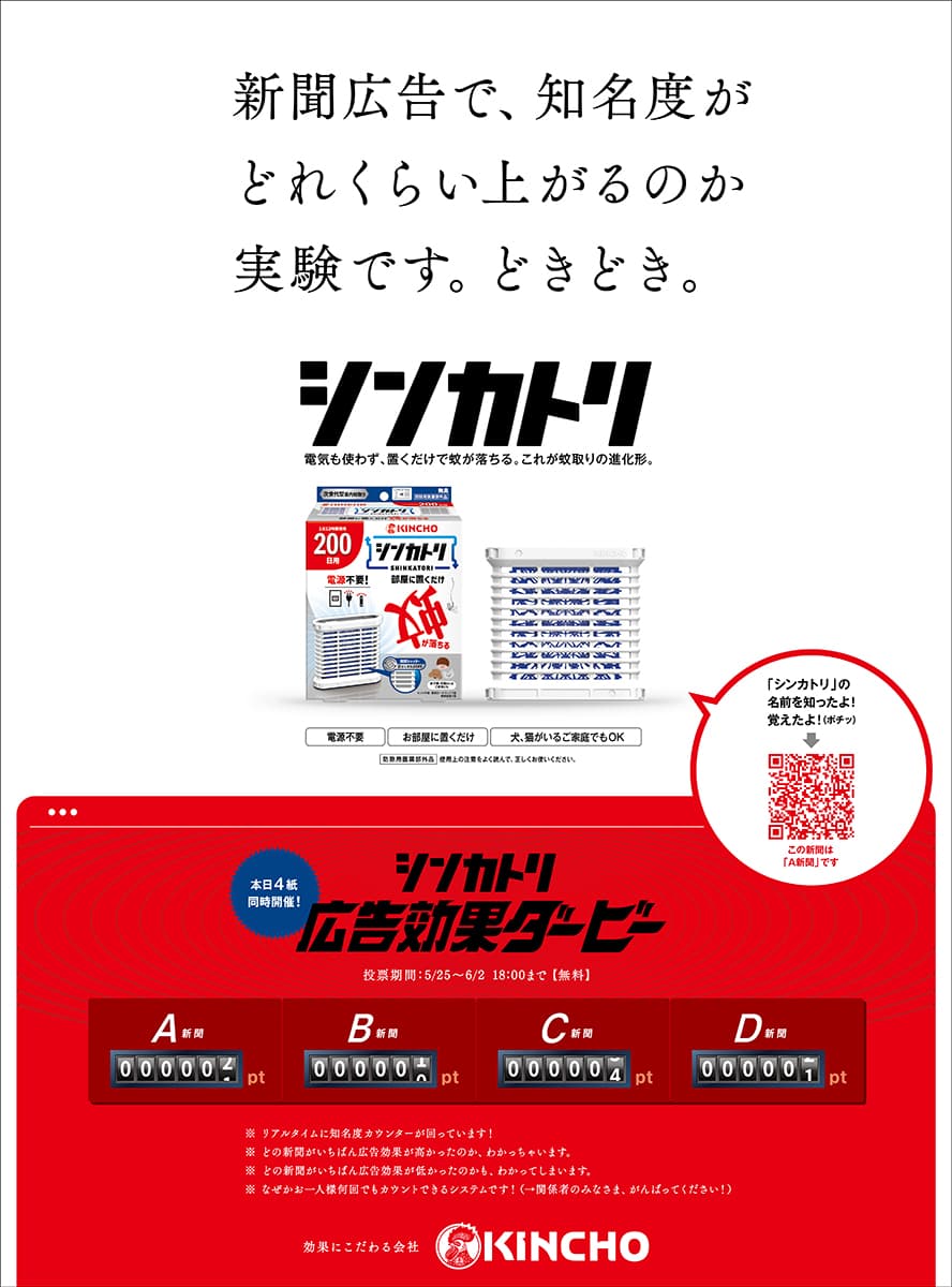 新聞広告で、どきどき実験。金鳥「シンカトリ広告効果ダービー」