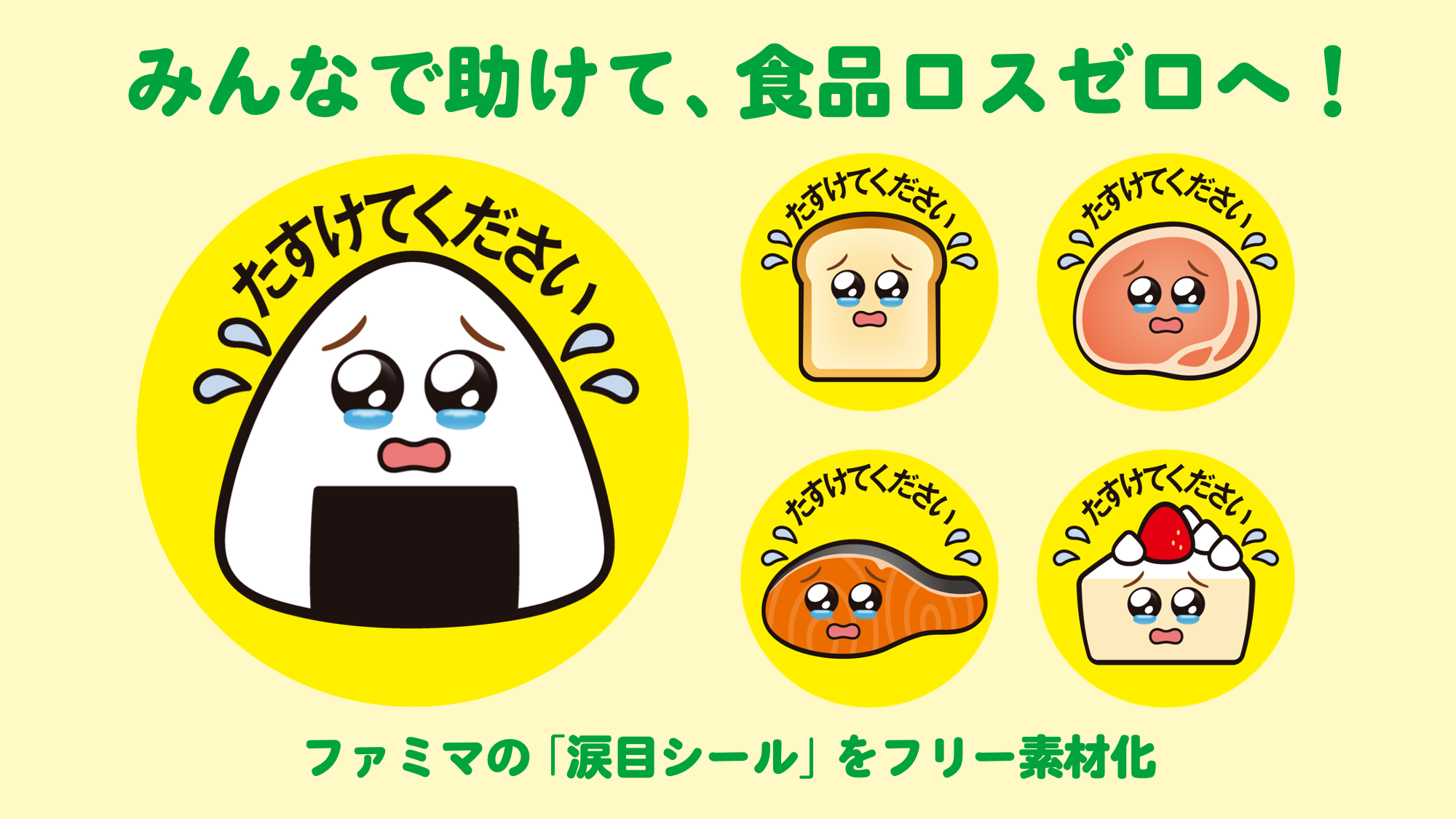 値引きではなく共感で動かす。ファミマ「涙目シール」のデザイン戦略
